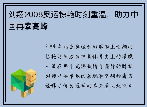 刘翔2008奥运惊艳时刻重温,助力中国再攀高峰