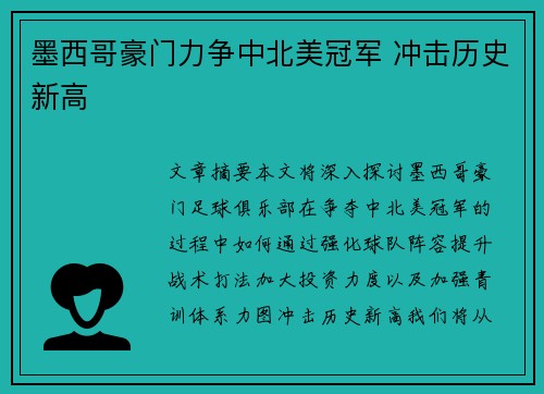 墨西哥豪门力争中北美冠军 冲击历史新高