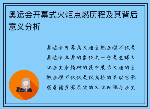 奥运会开幕式火炬点燃历程及其背后意义分析