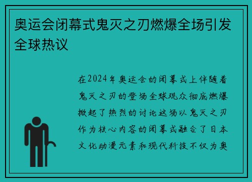 奥运会闭幕式鬼灭之刃燃爆全场引发全球热议