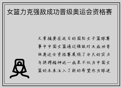 女篮力克强敌成功晋级奥运会资格赛