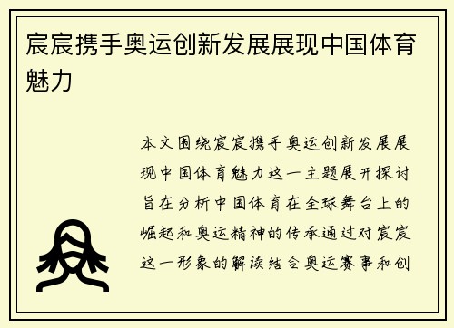 宸宸携手奥运创新发展展现中国体育魅力