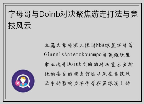 字母哥与Doinb对决聚焦游走打法与竞技风云