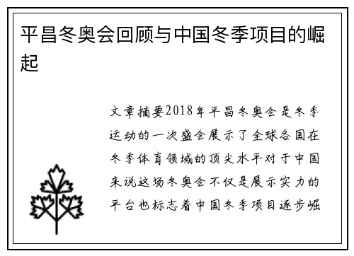 平昌冬奥会回顾与中国冬季项目的崛起
