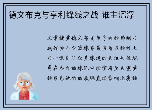 德文布克与亨利锋线之战 谁主沉浮