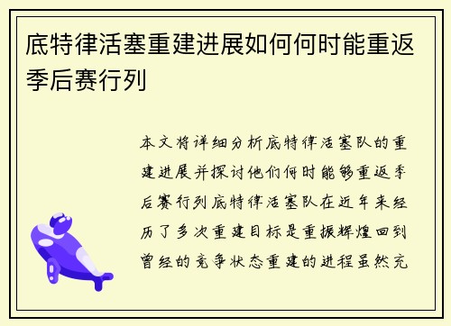 底特律活塞重建进展如何何时能重返季后赛行列