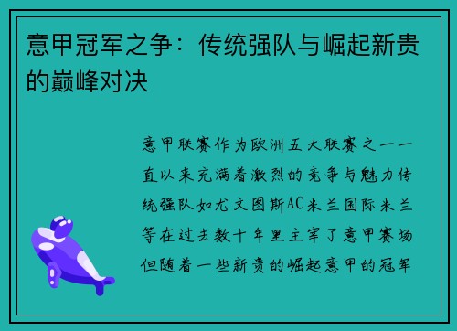意甲冠军之争:传统强队与崛起新贵的巅峰对决