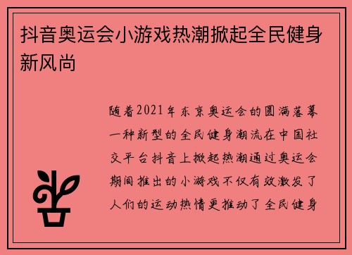 抖音奥运会小游戏热潮掀起全民健身新风尚