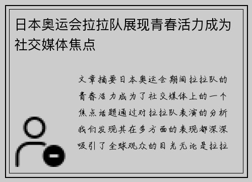 日本奥运会拉拉队展现青春活力成为社交媒体焦点