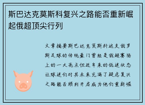 斯巴达克莫斯科复兴之路能否重新崛起俄超顶尖行列