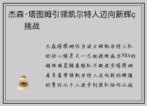 杰森·塔图姆引领凯尔特人迈向新辉煌挑战