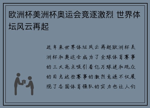 欧洲杯美洲杯奥运会竞逐激烈 世界体坛风云再起