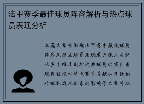 法甲赛季最佳球员阵容解析与热点球员表现分析