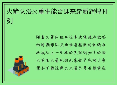 火箭队浴火重生能否迎来崭新辉煌时刻