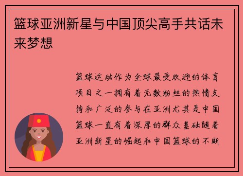 篮球亚洲新星与中国顶尖高手共话未来梦想