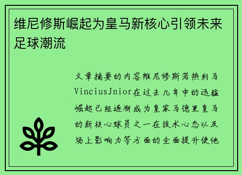 维尼修斯崛起为皇马新核心引领未来足球潮流